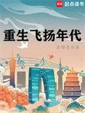 《重生飞扬年代》封面