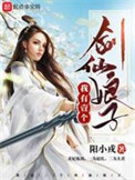 《我有一个剑仙娘子》封面