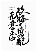 《无意之中攻略了男配/不要靠近男配》封面