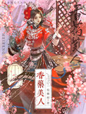 《香药美人/小药奴》封面