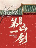 《皇城司第一凶剑》封面