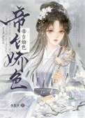 《帝台娇色》封面