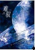 《难驭》封面