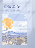 《相依为命》封面