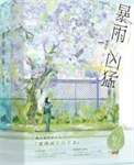 《暴雨凶猛》封面