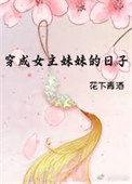 《穿成女主妹妹的日子》封面