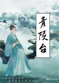 《青陵台》封面
