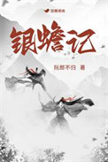 《银蟾记》封面