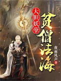 《大胆妖孽，贫僧法海》封面