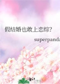 《假结婚也敢上恋综？》封面