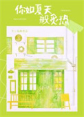 《你如夏天般炙热》封面