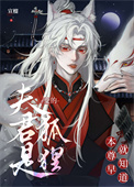 《本尊早就知道夫君是狐狸变的》封面