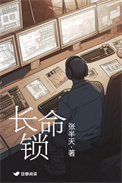 《长命锁》封面