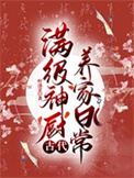 《满级神厨古代养家日常》封面