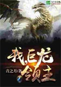 《我！巨龙领主》封面