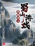 《我能进入蜀山游戏》封面