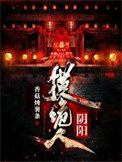 《阴阳摸诡人》封面