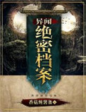 《异闻绝密档案》封面
