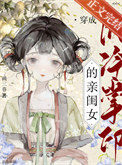 《穿为阴冷掌印的亲闺女》封面