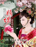《嫡谋》封面