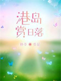 《港岛赏日落》封面