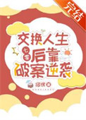 《交换人生后靠破案逆袭[七零]》封面