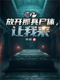 《缝尸：放开那具尸体，让我来》封面