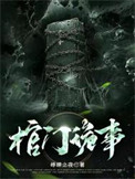 《棺门诡事》封面