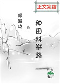 《穿越攻的种田科举路》封面