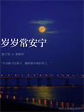 《岁岁常安宁》封面