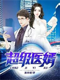 《超级医婿》封面
