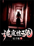 《诡寝惊魂》封面