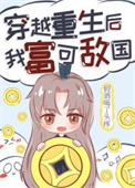 《穿越重生后我富可敌国》封面