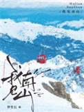 《我见南山》封面