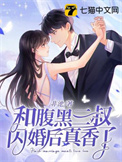 《和腹黑三叔闪婚后真香了》封面