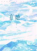 《盲她/江先生他走路带醋》封面