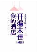 《我的酒店开遍末世[经营]》封面