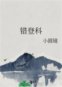 《错登科》封面