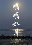 《明明如月》封面