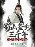 《蜀山签到三千年，出关陆地剑仙》封面
