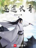 《逐道长青》封面