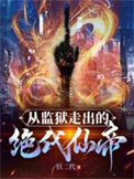 《从监狱中走出的绝代仙帝》封面