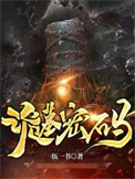 《诡墓密码》封面