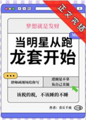 《当明星从跑龙套开始》封面