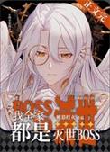 《我全家都是灭世BOSS》封面