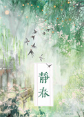 《静春》封面