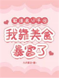 《被渣男分手后，我靠美食暴富了》封面