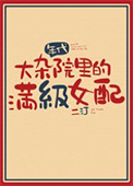 《满级女配，在线改命[八零]》封面
