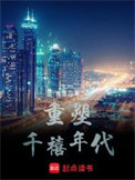 《重塑千禧年代》封面