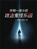 《开局一座小区，建造鬼怪乐园》封面